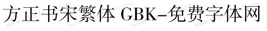 方正书宋繁体 GBK字体转换